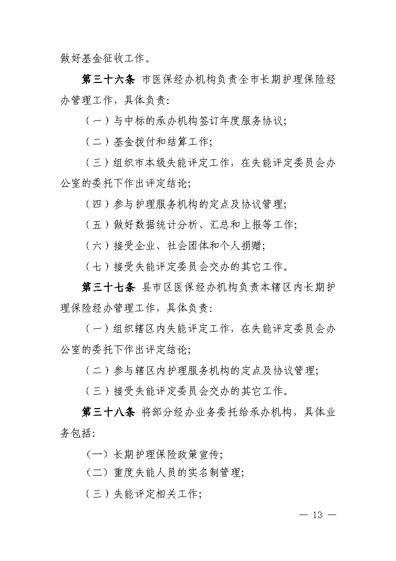 潭醫(yī)保發(fā)〔2021〕1號湘潭市長期護理保險實施細則----(1)_Page13